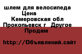 шлем для велосипеда › Цена ­ 1 500 - Кемеровская обл., Прокопьевск г. Другое » Продам   